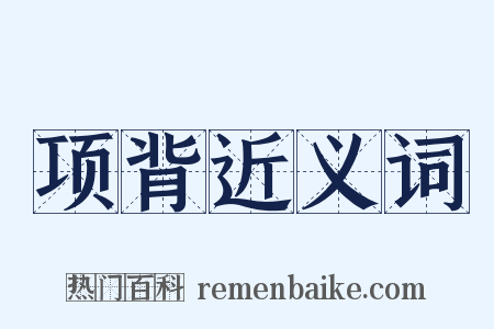 项背近义词是什么意思的图片